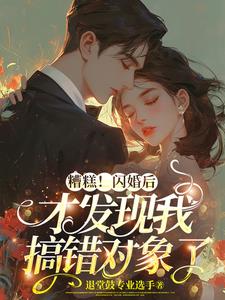 扯证后，发现搞错闪婚对象